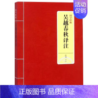 [书]国学经典 吴越春秋译注9787542663481张觉 著 书籍 [正版]书国学经典 吴越春秋译注978754266