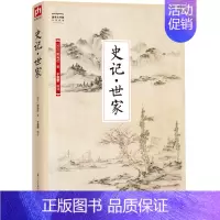 [正版]国学大书院:史记世家 文白对照(西汉)司马迁著 于童蒙 编译 中国通史社科 国学经典名著书籍
