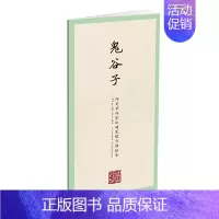[正版]国学经典-田英章田雪松硬笔楷书描临本-鬼谷子