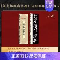 [原帖版]②颜真卿颜勤礼碑(下)151页906字 [正版]近距离临摹字卡颜真卿多宝塔碑颜勤礼碑楷书 欧阳询楷书九成宫醴泉