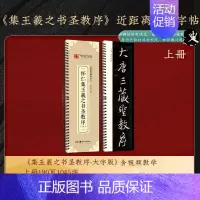 [原帖版]④怀仁集王羲之书圣教序(上)190页1045字 [正版]近距离临摹字卡颜真卿多宝塔碑颜勤礼碑楷书 欧阳询楷书九