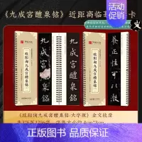 [原帖版]⑤欧阳询九成宫醴泉铭(上+下)376页2256字/无视频 [正版]近距离临摹字卡颜真卿多宝塔碑颜勤礼碑楷书 欧