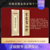 [原帖版]⑫瘦金体-宋徽宗名帖11种(141页) [正版]近距离临摹字卡颜真卿多宝塔碑颜勤礼碑楷书 欧阳询楷书九成宫醴泉