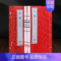[正版]善品堂藏书左传 精注精译 左丘明 全2册 宣纸线装原文注释译文 线装书局 文白对照版先秦文化 中国通史国学经典书
