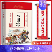 (精装版)中国文化文学经典文丛--三国志 [正版]三国志 中国文化文学经典文丛 精装版书籍 国学经典 国学历史书