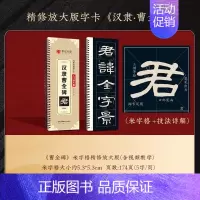 [精修版]①隶书曹全碑(174页) [正版]近距离临摹字卡颜真卿多宝塔碑颜勤礼碑楷书 欧阳询楷书九成宫醴泉铭 怀仁集王羲