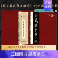 [原帖版]④怀仁集王羲之书圣教序(下)166页913字 [正版]近距离临摹字卡颜真卿多宝塔碑颜勤礼碑楷书 欧阳询楷书九成
