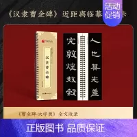 [原帖版]⑥汉隶曹全碑(168页850字)无视频 [正版]近距离临摹字卡颜真卿多宝塔碑颜勤礼碑楷书 欧阳询楷书九成宫醴泉
