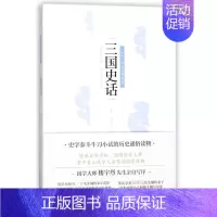 [正版]三国史话/认知国学经典书系