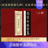 [原帖版]②颜真卿颜勤礼碑(上)126页756字 [正版]近距离临摹字卡颜真卿多宝塔碑颜勤礼碑楷书 欧阳询楷书九成宫醴泉