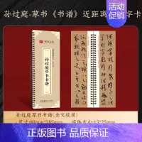 [原帖版]⑧草书大字-孙过庭草书书谱(175页)无视频 [正版]近距离临摹字卡颜真卿多宝塔碑颜勤礼碑楷书 欧阳询楷书九成