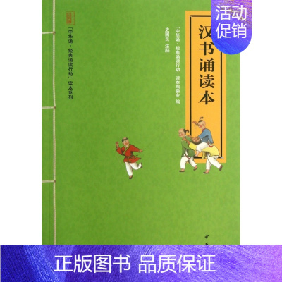 [正版]汉书诵读本/中华诵经典诵读行动读本系列 大字注音版 扫码听配套音频 一二三年级小学生课外阅读书籍国学经典完整书籍