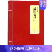 [正版]战国策译注/国学经典