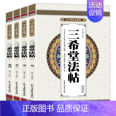 [正版] 国学精粹珍藏版三希堂法贴 全4册盒装 受益一生的文学经典 民主与建设出版社图书籍XX