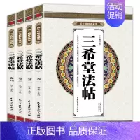 [正版] 三希堂法贴 国学精粹珍藏版 全4册盒装 受益一生的文学经典 民主与建设出版社图书籍ys