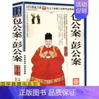 [正版] 少年读经典包公案彭公案青少年阅读图文珍藏版 狄公案施公案中国古典探案历史文学小说国学典藏系列书籍读物