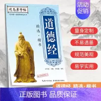 [正版]司马彦字帖 道德经国学经典字帖楷书练字帖本成人硬笔书法钢笔成年男女生字体手写漂亮正楷清秀大气初学者临摹练习