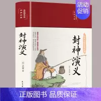 [正版]精装封神演义原著彩绘版白话文全本无障碍阅读中国古典国学经典名著青少年学生成人封神榜文学小说世界经典名著
