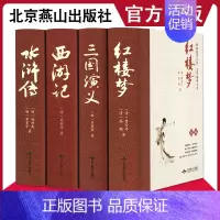 精装全本 四大名著全套 [正版]四大名著全本无删减 西游记原著完整版精装珍藏版七年级阅读名著水浒传三国演义红楼梦青少年版