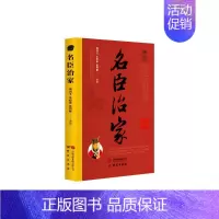[正版]名臣治家:150个经典历史故事 古人对父子,兄长,夫妻,邻里,婆媳等关系的处理 篇幅精简易读 适合初高中学生、国