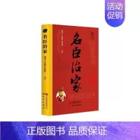 [正版] 名臣治家邬国义 穷尽二十四史追查有关资料引用书籍近百种国学入门史书经典片段研究出版社书籍