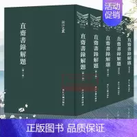 [正版]浙江文丛:直斋书录解题(精装繁体竖排 全套5册) 陈振孙(宋)著 中国宋代著名私家藏书目录 经典国学学术研究资料