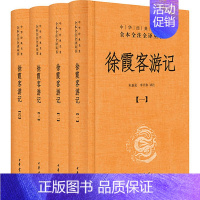 [正版]徐霞客游记全4册 国学经典中华书局图书(中华经典名著全本全注全译)