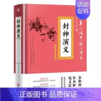 [正版]封神演义 精选插图版 中华传统文化核心读本 中国古典小说中历史与神话题材相结合的典范 国学经典古代插图 古典文学