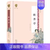 [正版]牡丹亭(国学经典丛书第二辑)9787570204281长江文艺出版社(明)汤显祖