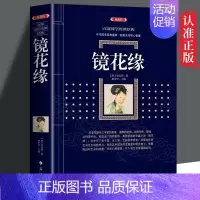 [正版] 镜花缘 典藏版 百部国学传世经典系列 七年级上册中国古典文学 中国经典国学文学历史知识书籍ds
