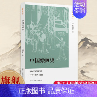 中国绘画史 [正版]旗舰中国绘画史/艺林珠玉 近代中国学者研究绘画史开篇之作名家著作中国绘画史/绘画史入门/国学经典人文