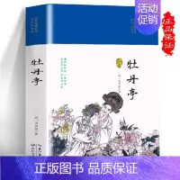[正版] 牡丹亭 古文观止 原文注释评析国学经典丛书 中国古典文学古诗词书 中国古代哲学处世书籍lzy