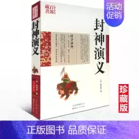 [正版] 中国古典名著百部藏书 封神演义 陈仲琳双色珍藏版书籍 国学经典原版原著神话长篇中国历史小说封神榜古代神魔小