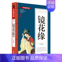 [正版]中华国学经典 镜花缘 李汝珍 书籍 文言文 中国古典文学名著小说