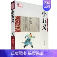 [正版] 小五义 石玉昆双色珍藏版书籍古典小说 小五义国学经典忠烈小五义传续忠烈侠义传三侠五义续书中国古典名著百部藏书