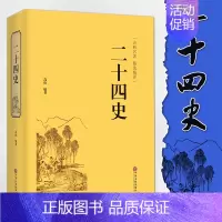 [正版]精装全译二十四史 文白对照 青少年成人24史国学经典历史书籍 记三国志后中国通史上下五千年中国历史书籍