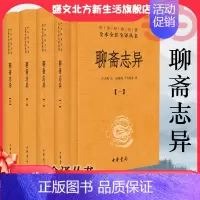 [正版]聊斋志异 全套共4册 于天池注孙通海等译 中华经典名著全本全注全译丛书原著国学古籍 国学普及读物书籍 中华书局