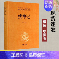 [正版]搜神记(精)/中华经典名著全本全注全译丛书 精装 搜神记全集 搜神记 中华书局书籍 搜神记全译 搜神记全本 国学