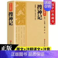 [正版]国学经典搜神记国学经典藏书原版原著诗词丛书无障碍国学馆中华传统文化读本国学名著藏书中国古典文学历史典籍书籍