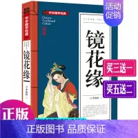 [正版]全新 中国古典小说 镜花缘 李汝珍著 带注释 中华国学经典书籍七年级7中学生阅读青少年课外读物古典名著白话文版小