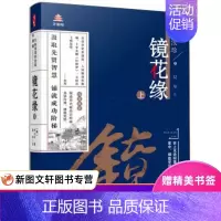 [正版] 万卷楼国学经典(升级版):镜花缘上 万卷出版公司 中小学教辅 中小学阅读 课外阅读