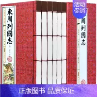 [正版]东周列国志 插图版1函6册线装书 冯梦龙著 中国古代长篇白话历史演义小说 中国历史书籍 国学经典藏书函套 书籍