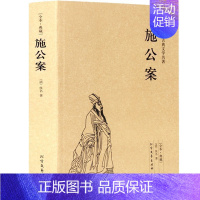 [正版]学校暑期读书施公案(足本典藏)/中国古典文学名著 施公案奇闻 中国古典小说 武侠经典小说 公案侠义小说 国