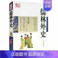 [正版] 儒林外史 吴敬梓图文双色珍藏版书籍古典小说 儒林外史国学经典章回体长篇小说科举制度中国古典名著百部藏书