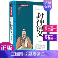 [正版] 封神演义 白话文 中国古典小说世界名著 长篇神魔小说封神榜神话故事书 中华国学经典青少版9-10-12-15岁