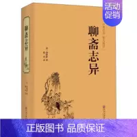 [正版]精装足本无删减版聊斋志异 文白对照学生版清朝蒲松龄文言短篇小说集原文译文白话文中国古代民间历史神话国学经典精装文