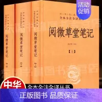 [正版]阅微草堂笔记全套3册中华书局精装中华经典名著全本全注全译丛书三全本全集原著无删减原文注释译文文白对照 国学经典名
