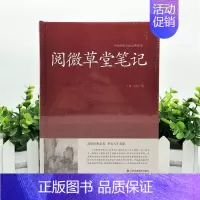 [正版]阅微草堂笔记 9787534475214 纪晓岚 中华国学经典书局无删减古典文学名著清代文言笔记小说文白对照白话
