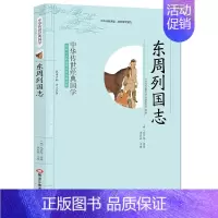 [正版]书籍 东周列国志 冯梦龙李晨森 影响一生的国学普及经典读物中华传世经典国学适合小学四年级初高中阅读初中生 国学经