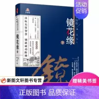 [正版] 万卷楼国学经典(升级版):镜花缘下 万卷出版公司 中小学教辅 中小学阅读 课外阅读